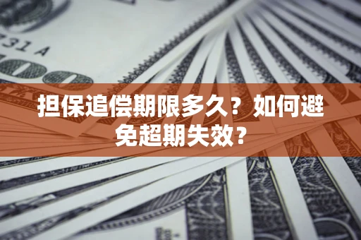 济南担保追偿期限多久？如何避免超期失效？