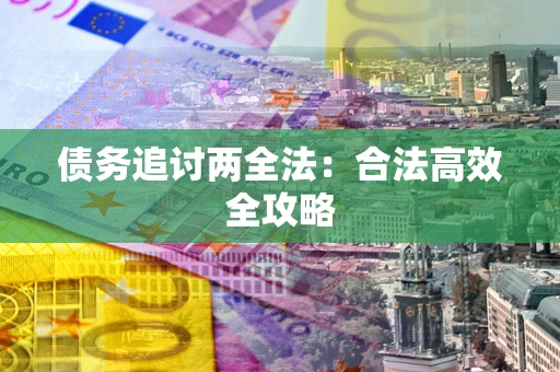 济南债务追讨两全法：合法高效全攻略