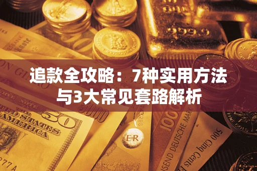 济南追款全攻略：7种实用方法与3大常见套路解析