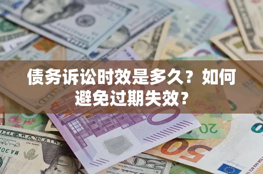 济南债务诉讼时效是多久？如何避免过期失效？