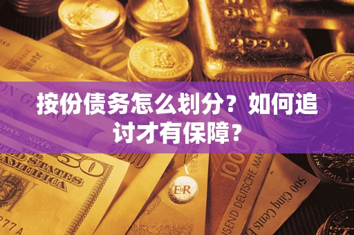 济南按份债务怎么划分？如何追讨才有保障？