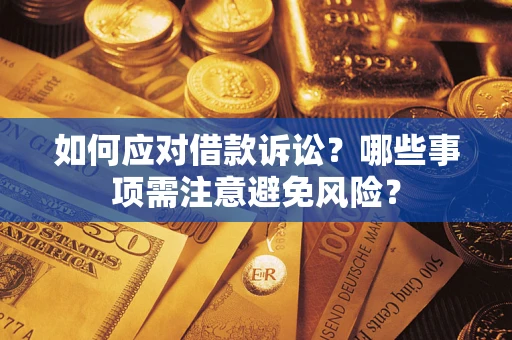 济南如何应对借款诉讼？哪些事项需注意避免风险？