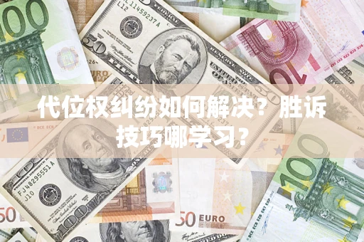 济南代位权纠纷如何解决？胜诉技巧哪学习？
