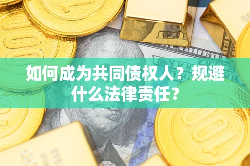 济南如何成为共同债权人？规避什么法律责任？