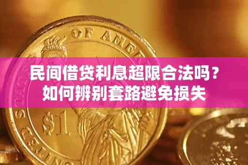 济南民间借贷利息超限合法吗？如何辨别套路避免损失