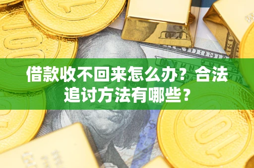 济南借款收不回来怎么办？合法追讨方法有哪些？