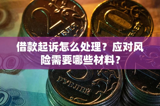 济南借款起诉怎么处理？应对风险需要哪些材料？
