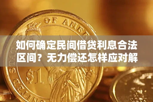 济南如何确定民间借贷利息合法区间？无力偿还怎样应对解决法门？