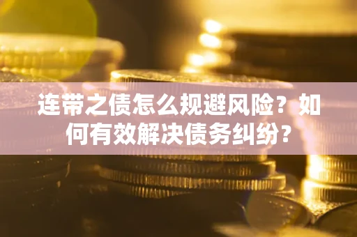 济南连带之债怎么规避风险？如何有效解决债务纠纷？