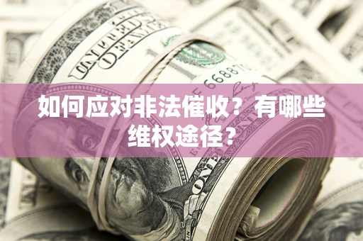 济南如何应对非法催收？有哪些维权途径？
