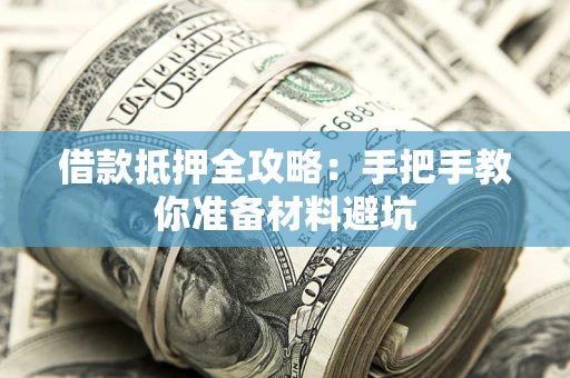 济南借款抵押全攻略：手把手教你准备材料避坑