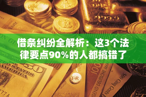 济南借条纠纷全解析：这3个法律要点90%的人都搞错了