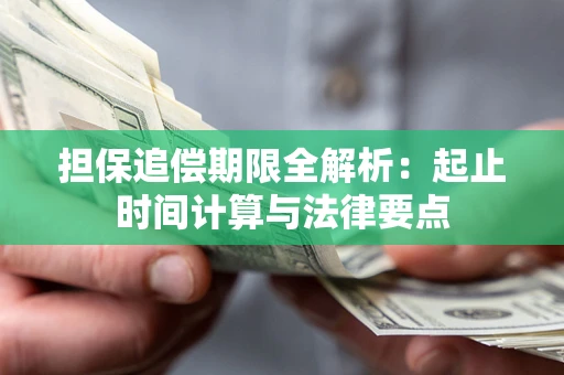 济南担保追偿期限全解析：起止时间计算与法律要点
