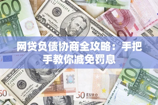 济南网贷负债协商全攻略：手把手教你减免罚息