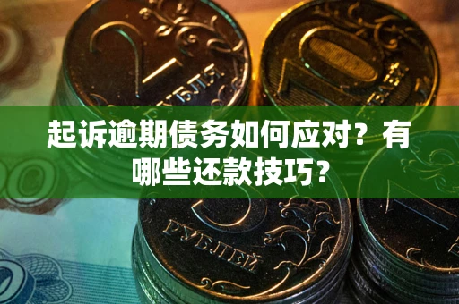 济南起诉逾期债务如何应对？有哪些还款技巧？
