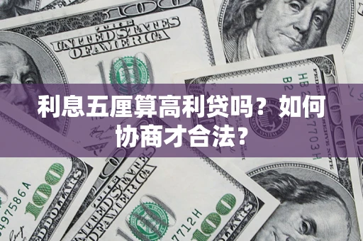 济南利息五厘算高利贷吗？如何协商才合法？