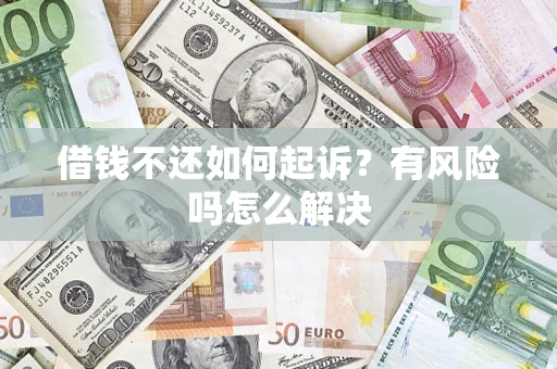 济南借钱不还如何起诉？有风险吗怎么解决