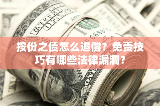 济南按份之债怎么追偿？免责技巧有哪些法律漏洞？