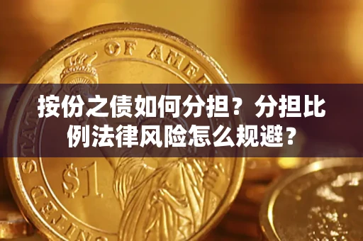 济南按份之债如何分担？分担比例法律风险怎么规避？