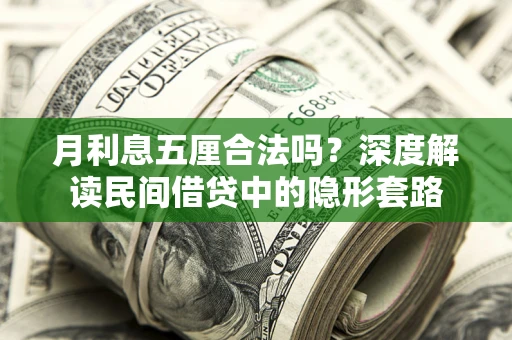 济南月利息五厘合法吗？深度解读民间借贷中的隐形套路