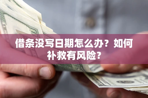 济南借条没写日期怎么办？如何补救有风险？