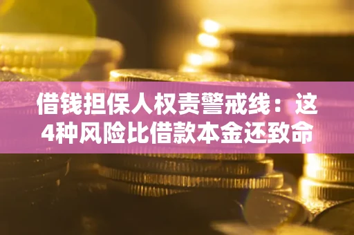 济南借钱担保人权责警戒线：这4种风险比借款本金还致命