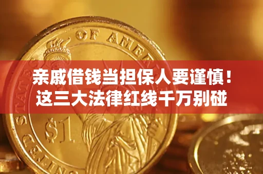济南亲戚借钱当担保人要谨慎！这三大法律红线千万别碰