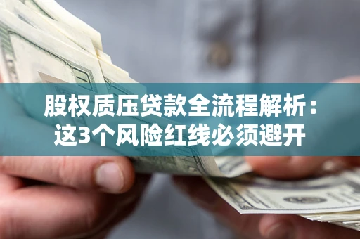 济南股权质压贷款全流程解析：这3个风险红线必须避开
