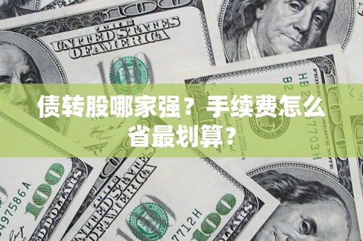 济南债转股哪家强？手续费怎么省最划算？