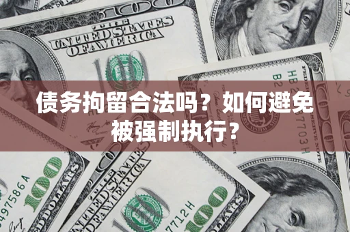 济南债务拘留合法吗？如何避免被强制执行？