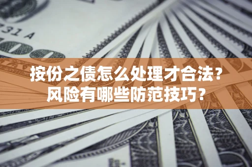 济南按份之债怎么处理才合法？风险有哪些防范技巧？