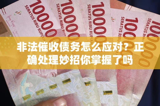 济南非法催收债务怎么应对？正确处理妙招你掌握了吗