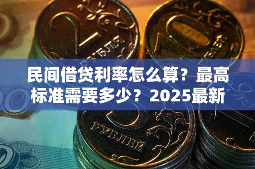 济南民间借贷利率怎么算？最高标准需要多少？2025最新避坑指南