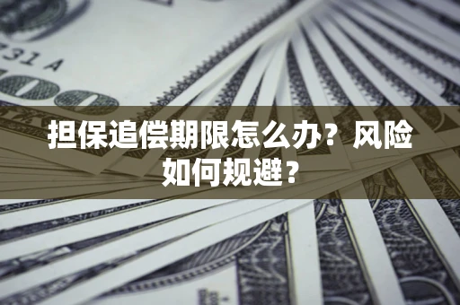 济南担保追偿期限怎么办？风险如何规避？