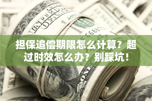 济南担保追偿期限怎么计算？超过时效怎么办？别踩坑！