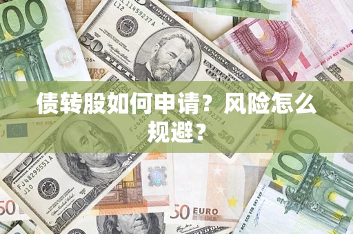 济南债转股如何申请？风险怎么规避？