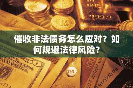济南催收非法债务怎么应对？如何规避法律风险？