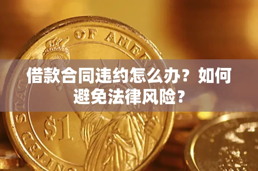 济南借款合同违约怎么办？如何避免法律风险？