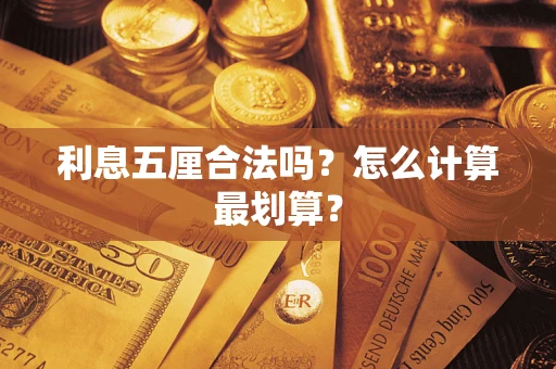 济南利息五厘合法吗？怎么计算最划算？