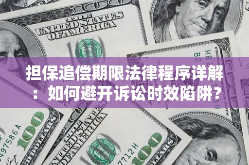济南担保追偿期限法律程序详解：如何避开诉讼时效陷阱？