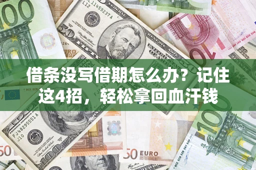 济南借条没写借期怎么办？记住这4招，轻松拿回血汗钱