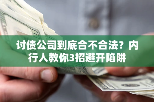 济南讨债公司到底合不合法？内行人教你3招避开陷阱