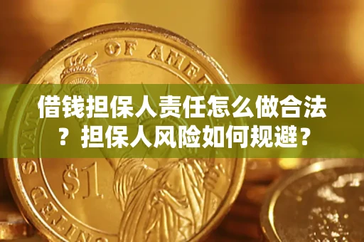 济南借钱担保人责任怎么做合法？担保人风险如何规避？