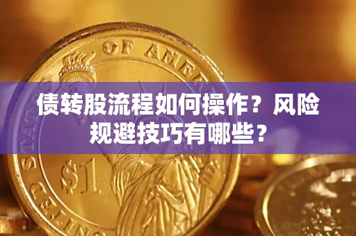 济南债转股流程如何操作？风险规避技巧有哪些？