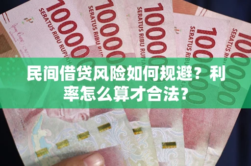 济南民间借贷风险如何规避？利率怎么算才合法？