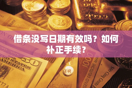 济南借条没写日期有效吗？如何补正手续？