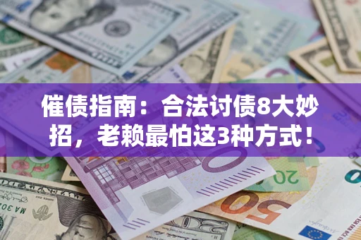 济南催债指南：合法讨债8大妙招，老赖最怕这3种方式！