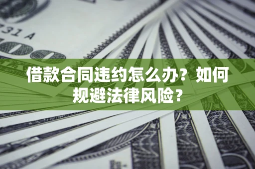 济南借款合同违约怎么办？如何规避法律风险？